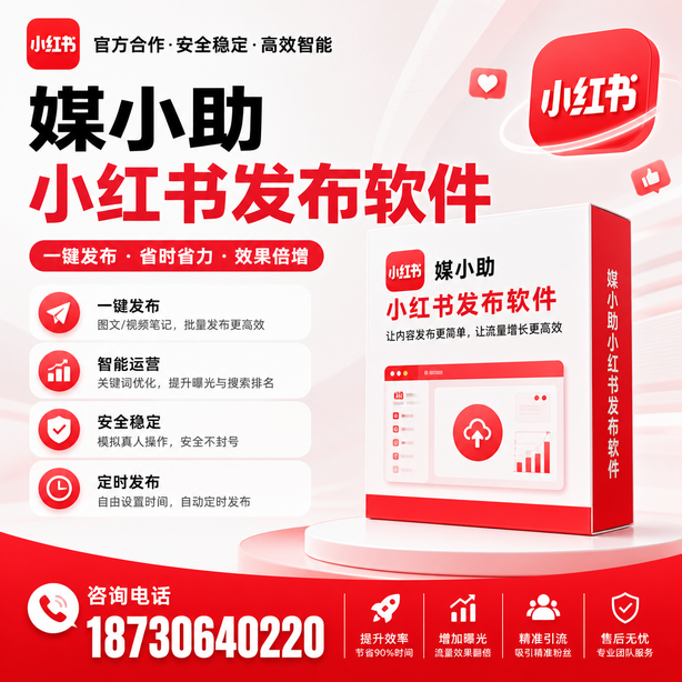 锦州小红书批量发布软件