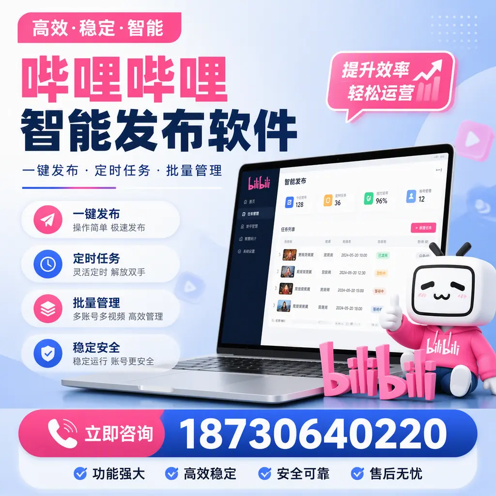 哔哩哔哩智能发布软件适用场景分析:在 锦州 的最佳实践