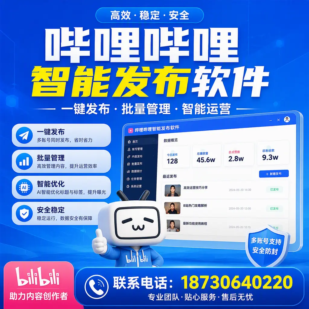 快速上手:哔哩哔哩智能发布软件的操作流程在 锦州