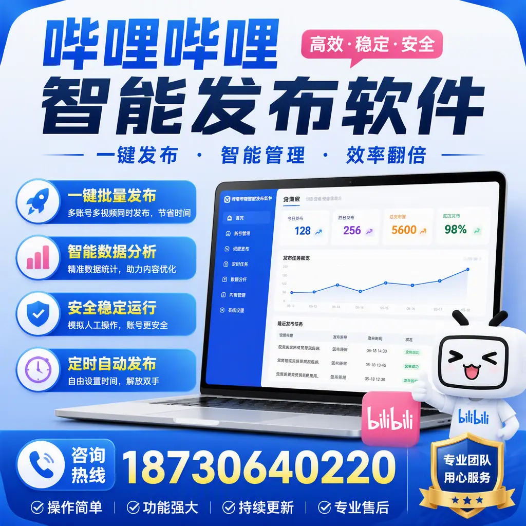 为什么选择哔哩哔哩智能发布软件?锦州 的用户分享