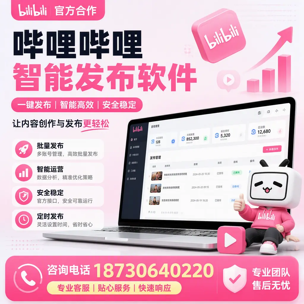 为什么选择哔哩哔哩智能发布软件?锦州 的用户分享