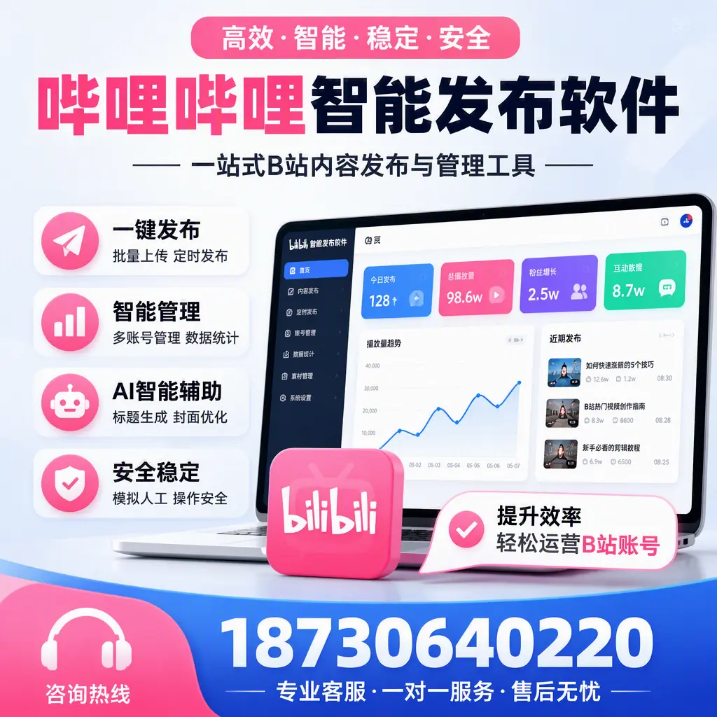 如何在 锦州 使用哔哩哔哩智能发布软件提升内容曝光率