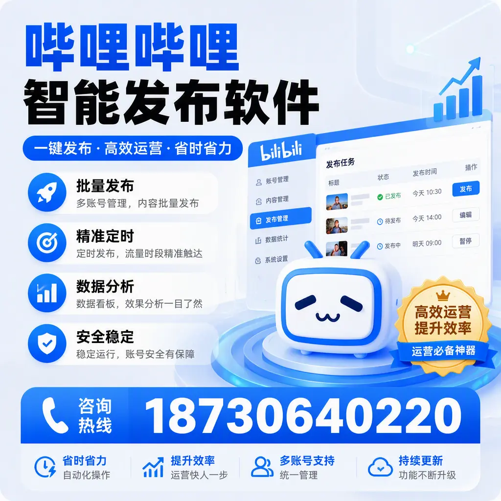 如何通过哔哩哔哩智能发布软件提升 锦州 企业曝光率