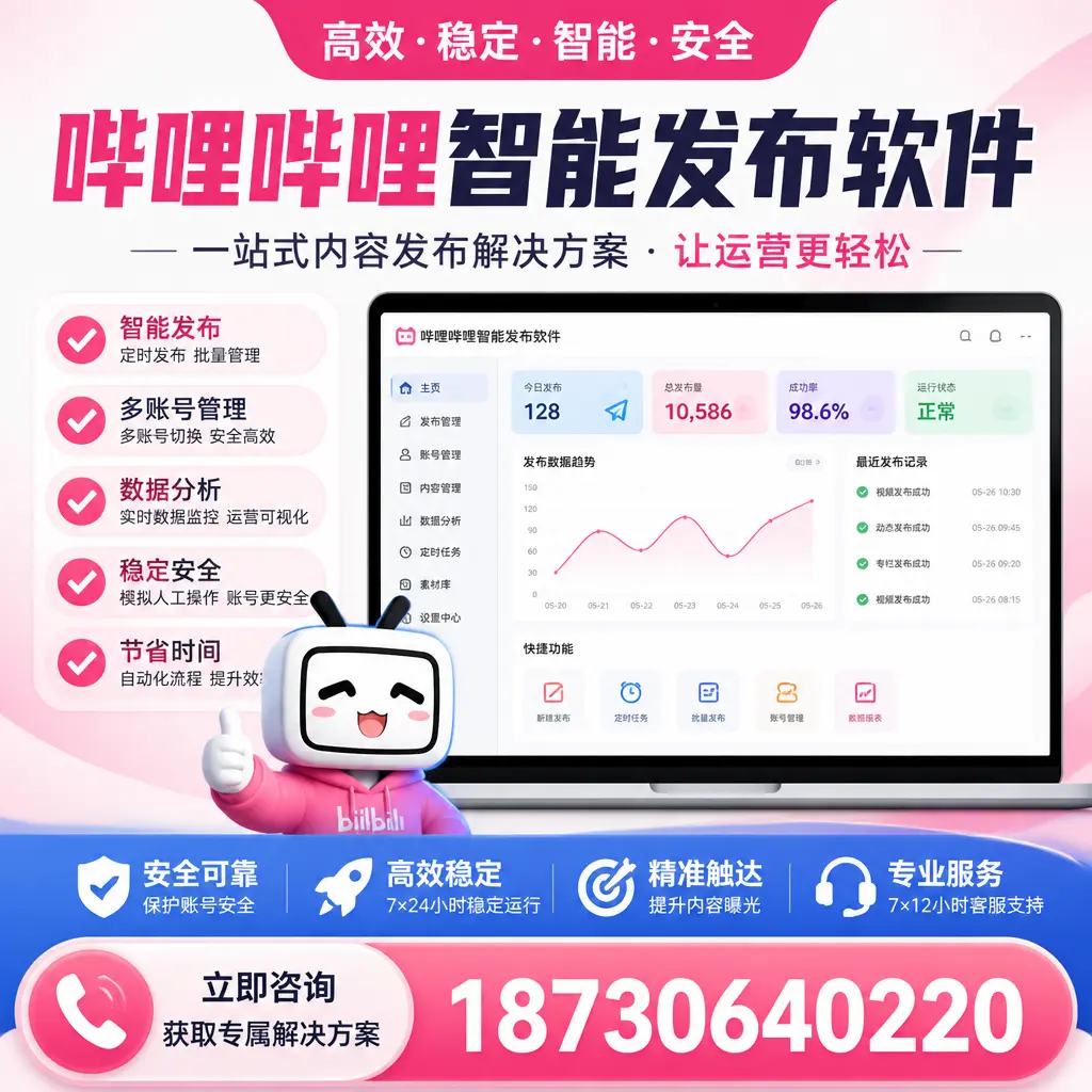 哔哩哔哩智能发布软件选型对比:哪个更适合 锦州 的你?