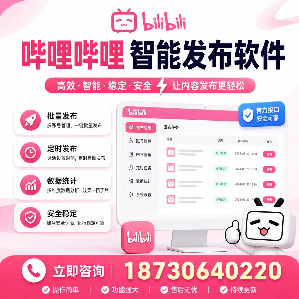 哔哩哔哩智能发布软件选型对比:哪个更适合 锦州 的你?