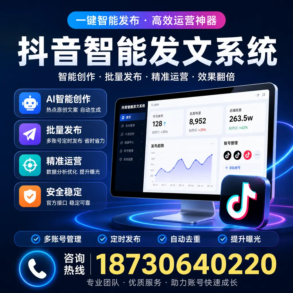 揭秘抖音智能发文系统的工作原理,助您在 锦州 增强曝光率
