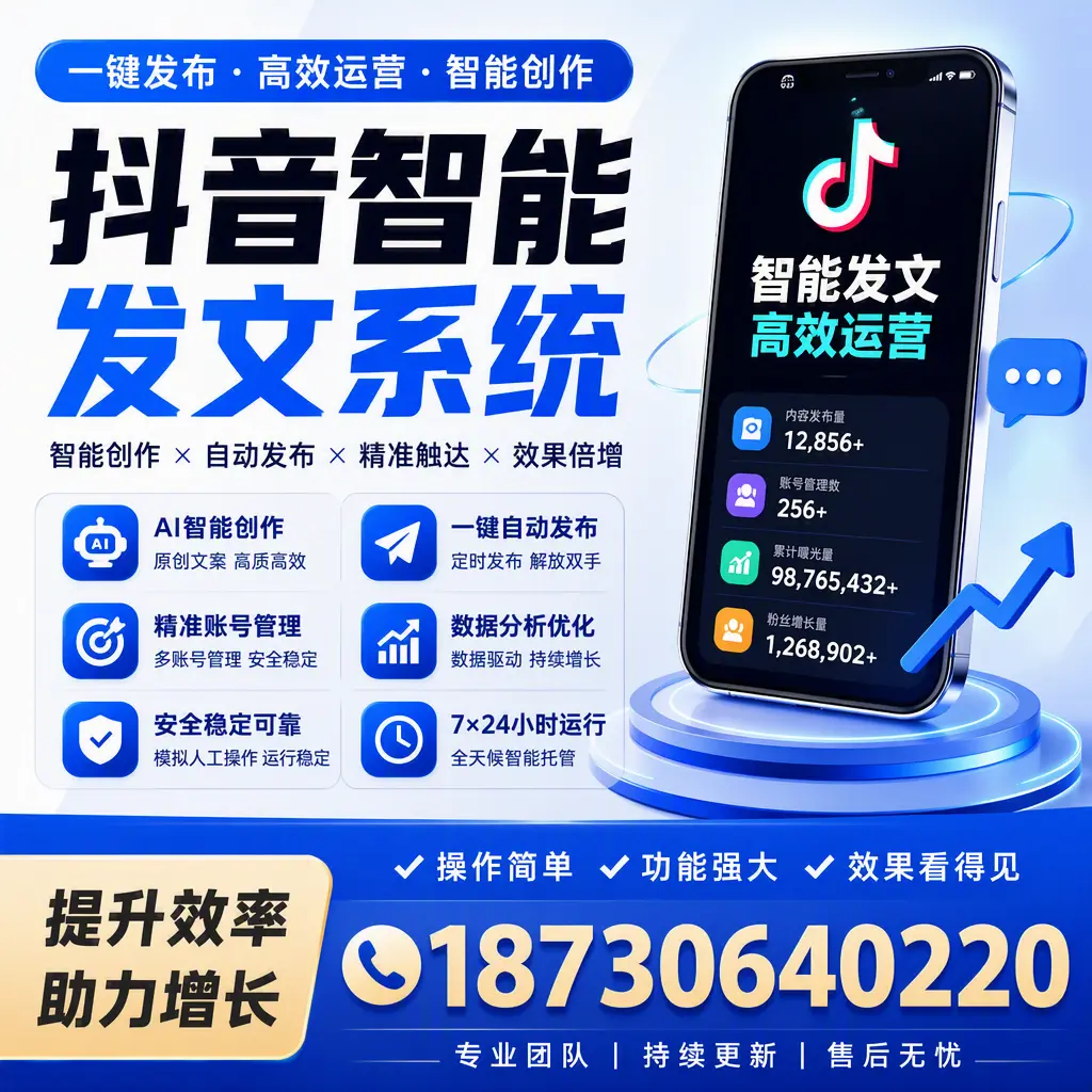 抖音智能发文系统的功能解析，如何在 锦州 提升内容营销