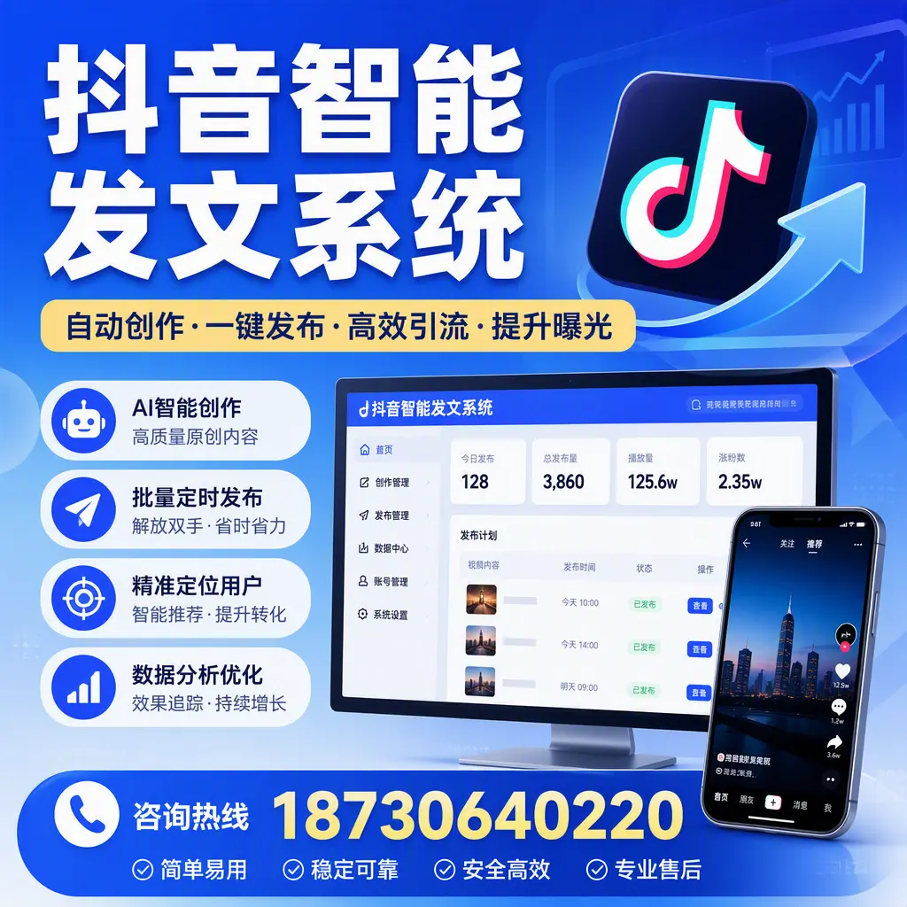 抖音智能发文系统的功能解析，如何在 锦州 提升内容营销