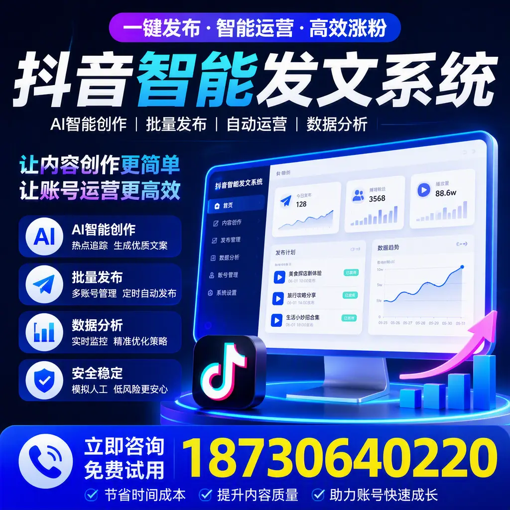 抖音智能发文系统实用指南：在 锦州 打造高效内容策略