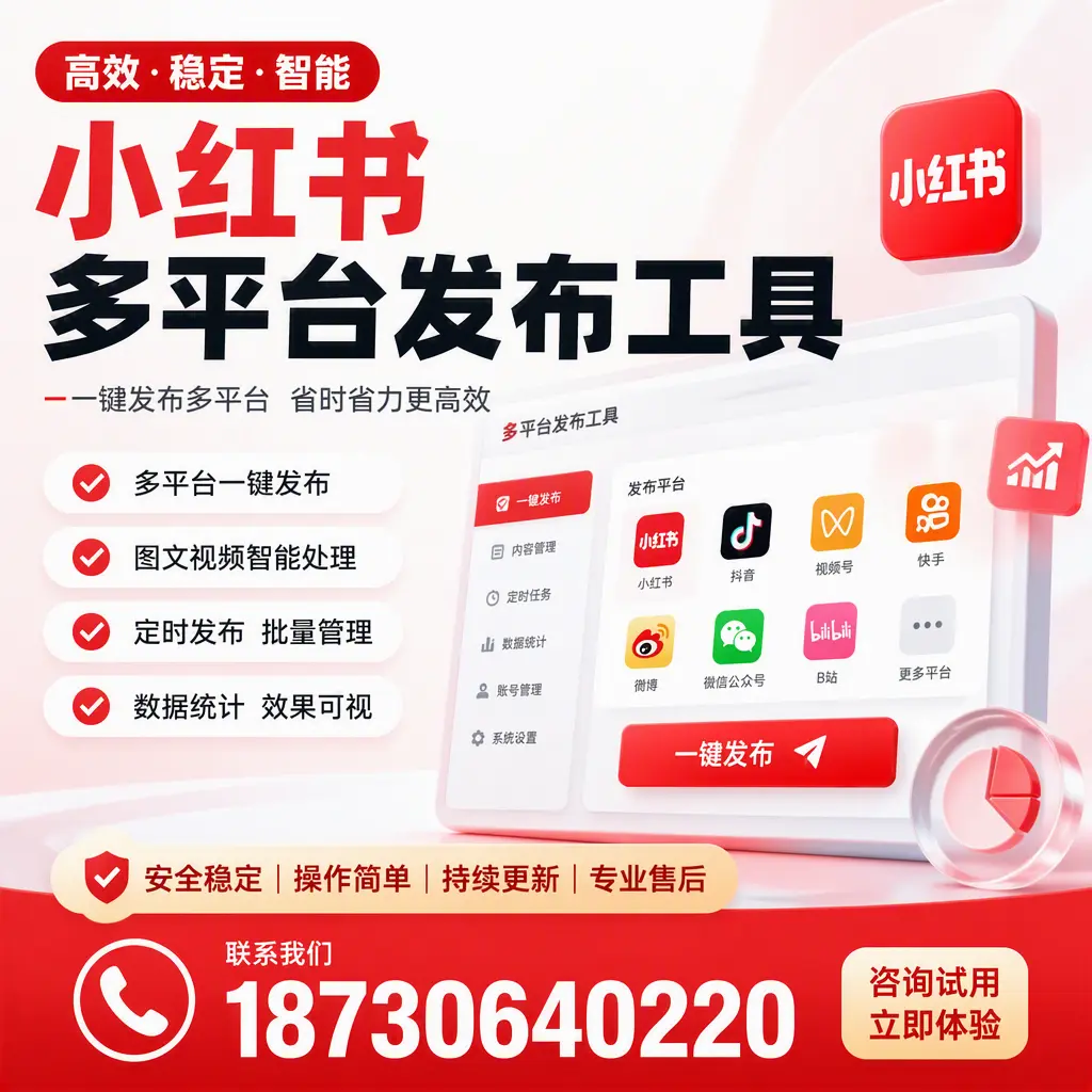 小红书多平台发布工具在 锦州 的应用与优势解析