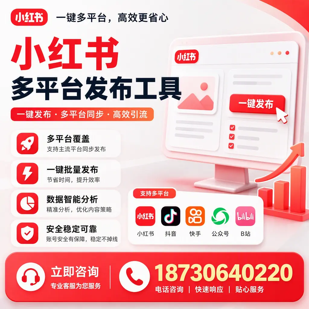 小红书多平台发布工具在 锦州 的应用与优势解析