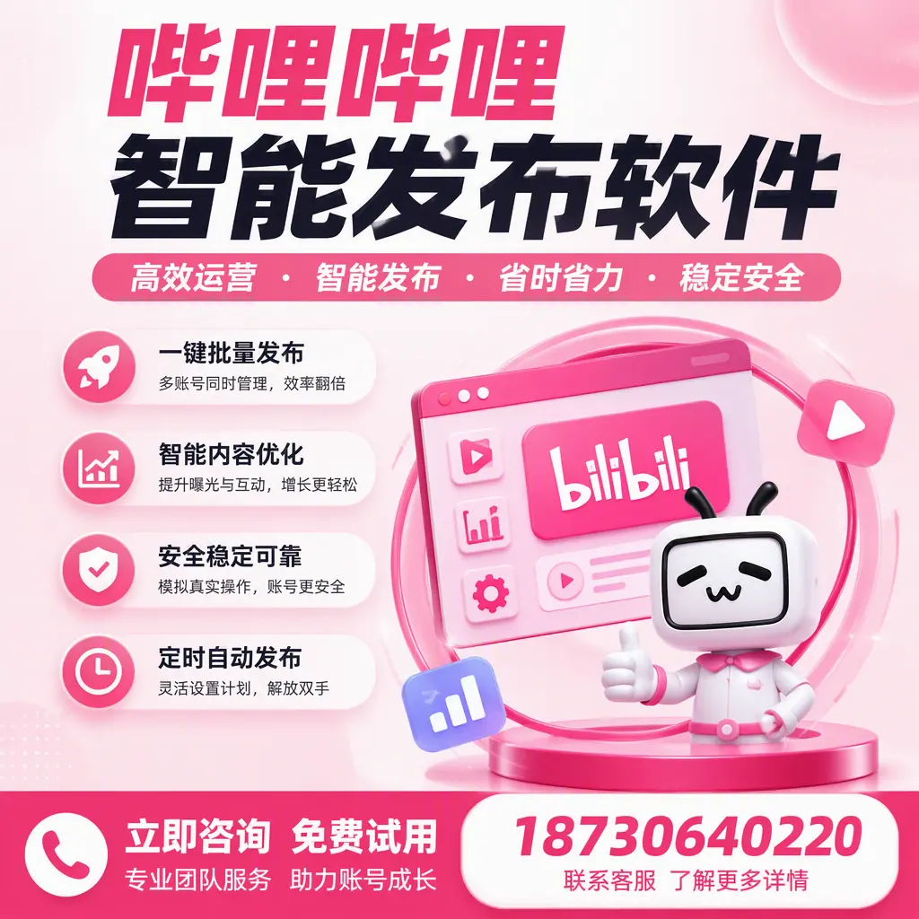 提升内容质量的秘诀：哔哩哔哩智能发布软件在 锦州 的应用