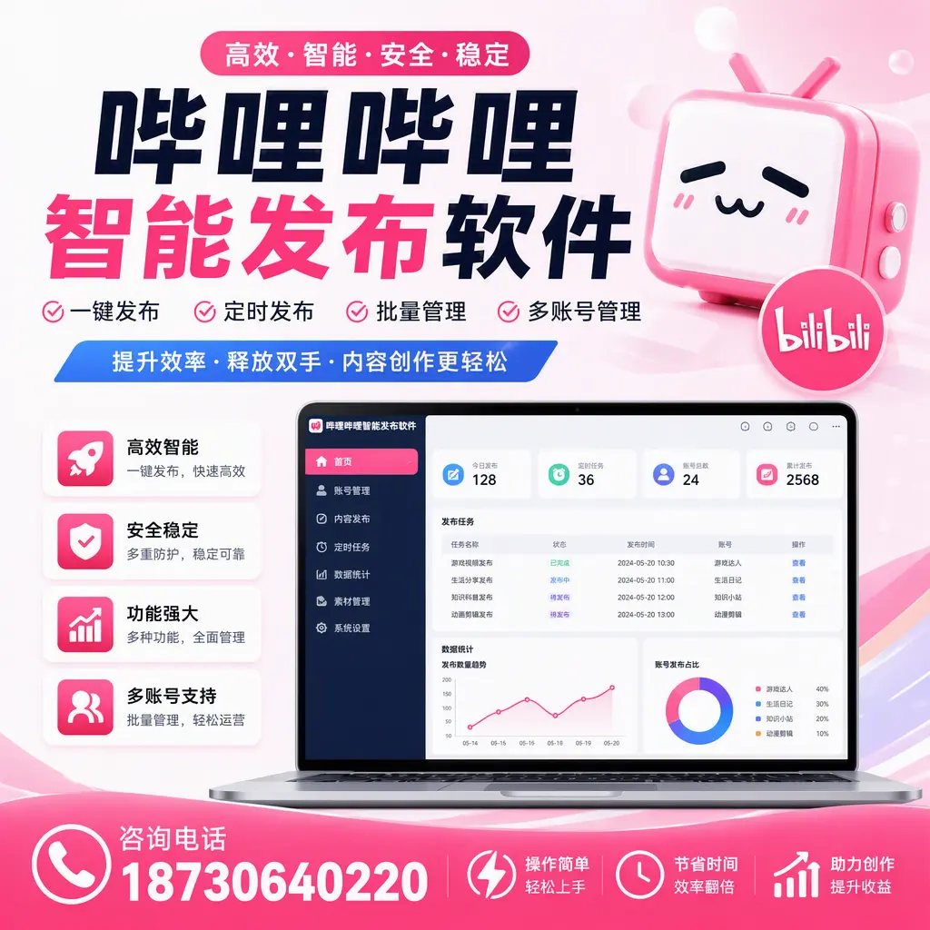 提升内容质量的秘诀：哔哩哔哩智能发布软件在 锦州 的应用