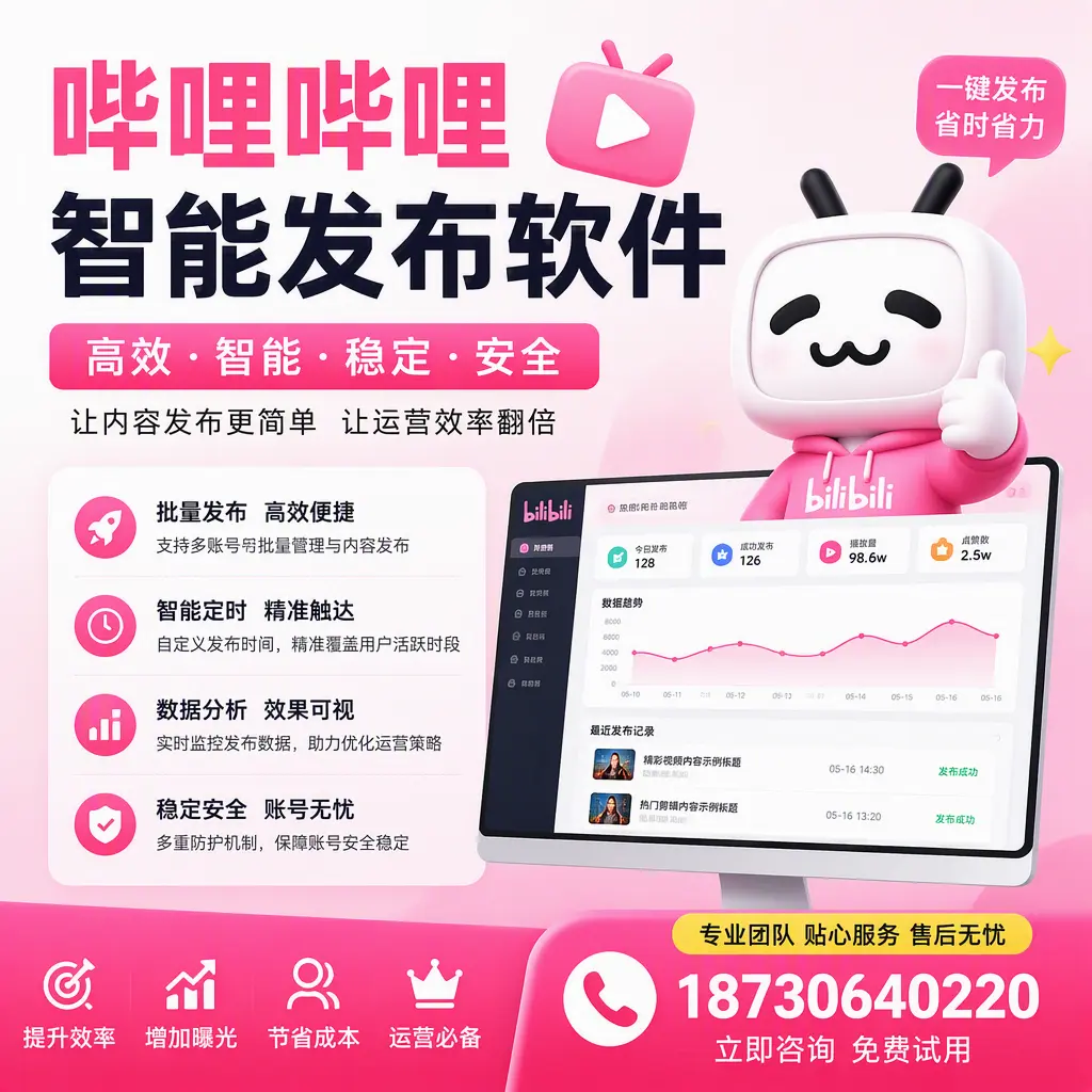 哔哩哔哩智能发布软件:如何在 锦州 高效推广企业品牌