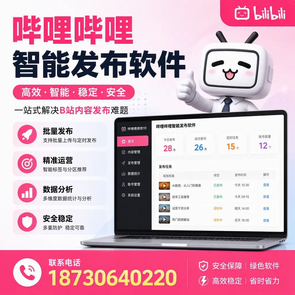 哔哩哔哩智能发布软件:如何在 锦州 高效推广企业品牌