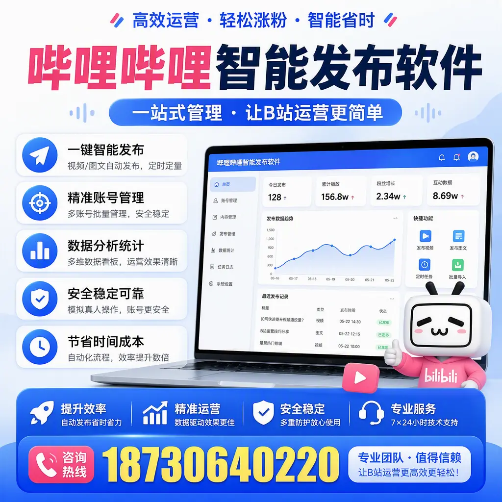 哔哩哔哩智能发布软件的最新功能:在 锦州 助力内容传播