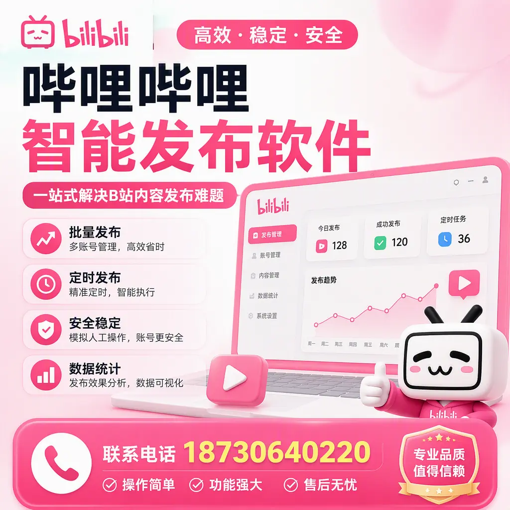 哔哩哔哩智能发布软件的最新功能:在 锦州 助力内容传播